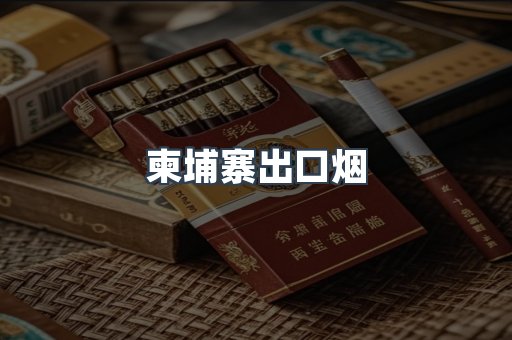 柬埔寨出口烟