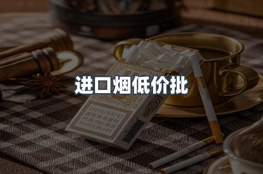 进口烟低价批