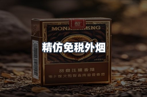 精仿免税外烟