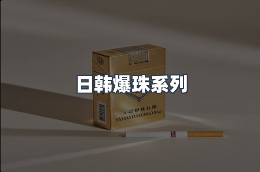 日韩爆珠系列